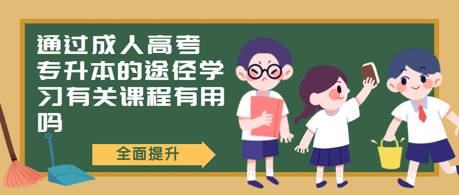 学历提升函授：通过成人高考专升本的途径学习有关课程有用吗