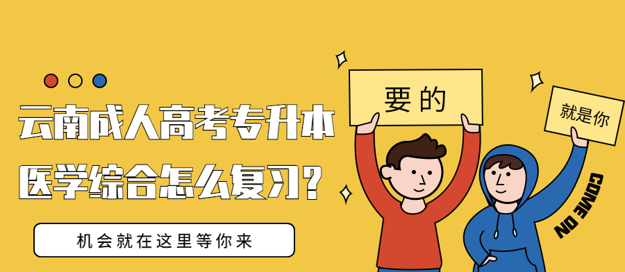 学历提升函授：云南成人高考专升本医学综合怎么复习？