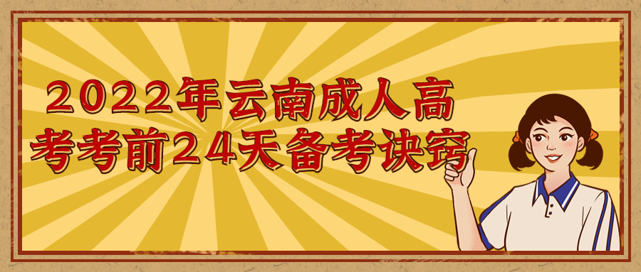 学历提升函授：2022年云南成人高考考前24天备考诀窍