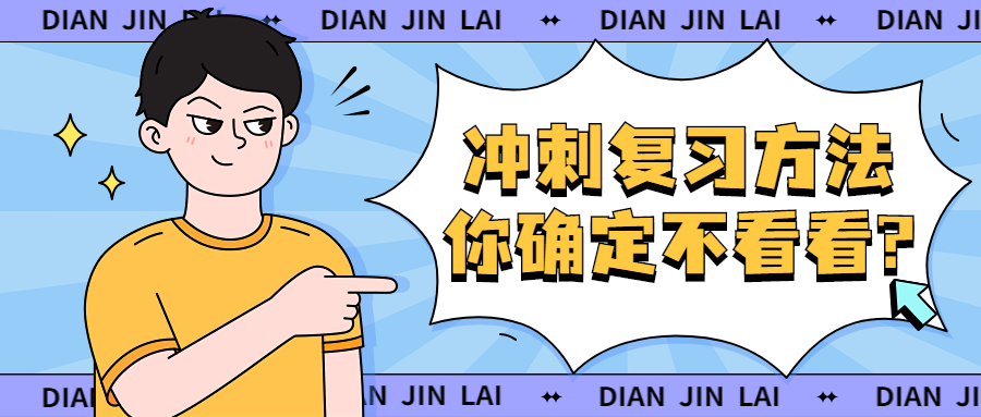 学历提升函授：云南成人高考冲刺复习方法，你确定不看看?