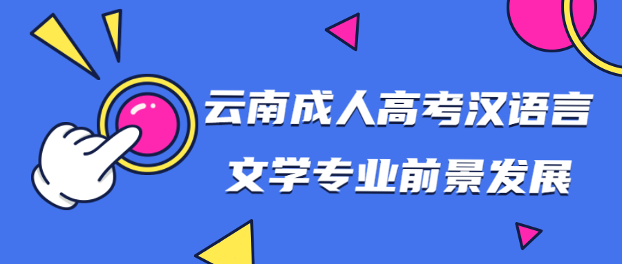 学历提升函授：云南成人高考汉语言文学专业发展前景