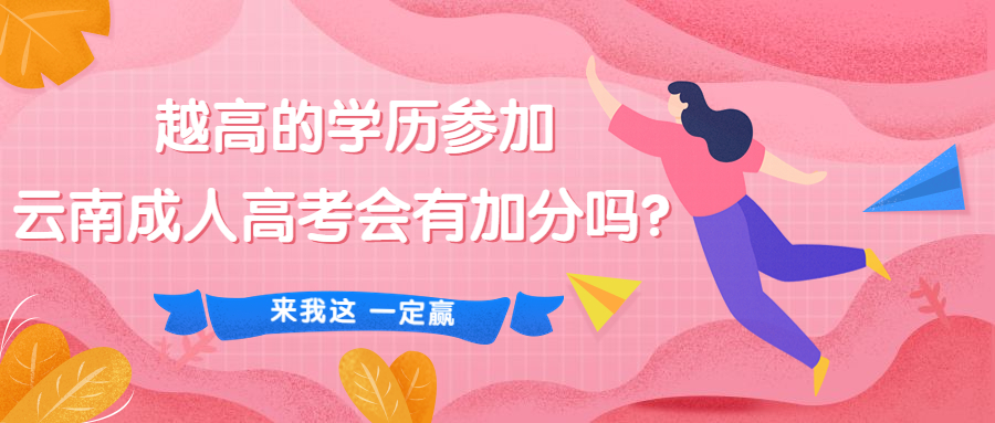 学历提升函授：越高的学历参加云南成人高考会有加分吗？