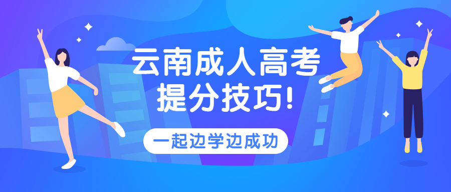 学历提升函授：云南成人高考提分技巧!