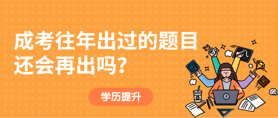 学历提升函授：云南成人高考往年出过的题目还会再出吗？