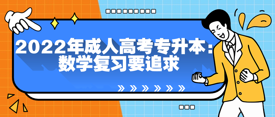 2022年云南成人高考专升本：数学复习要追求学习效益