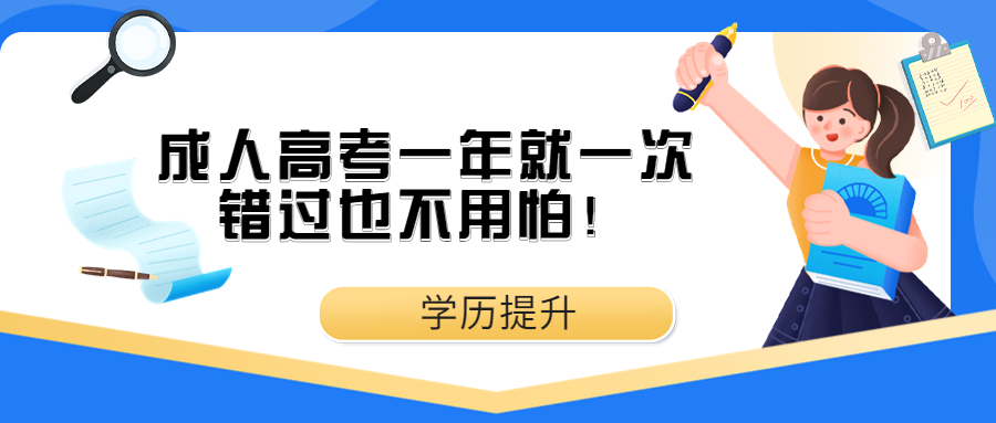 云南学历提升函授：成人高考一年就一次，错过也不用怕！