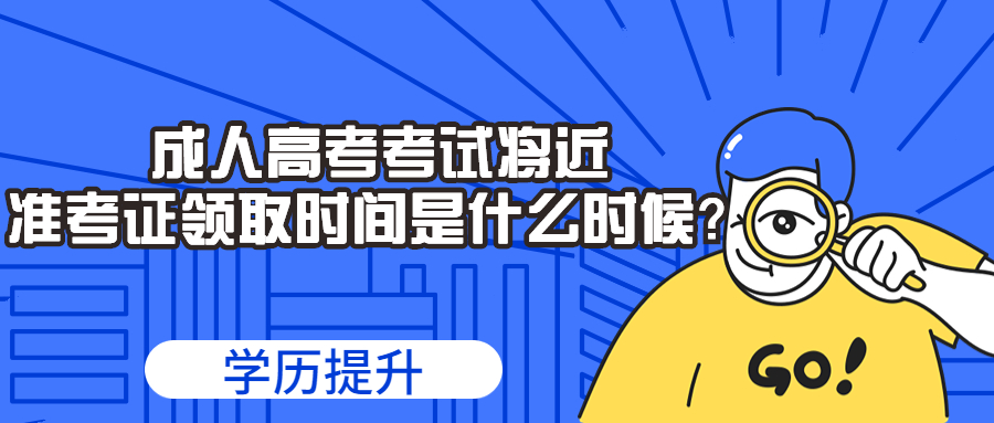 2022年云南成人高考考试将近，成考准考证领取时间是什么时候？