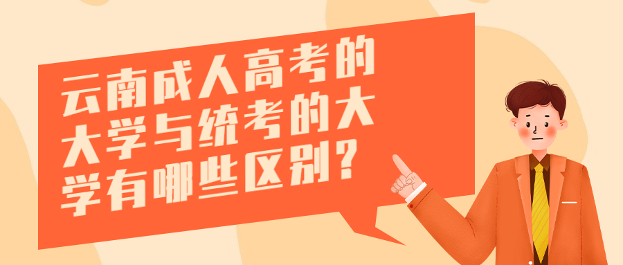 学历提升函授：云南成人高考的大学与统考的大学有哪些区别?