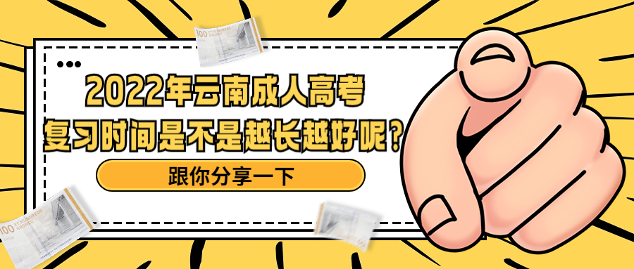 学历提升：2022年云南成人高考复习时间是不是越长越好呢?