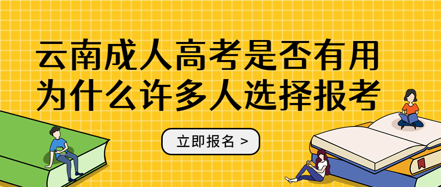 学历提升函授：云南成人高考是否有用，为什么许多人选择报考