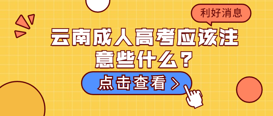 学历提升函授：云南成人高考应该注意些什么?