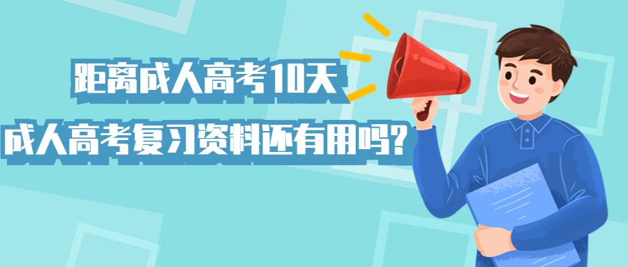 学历提升：距离云南成人高考11天，成考复习资料还有用吗?