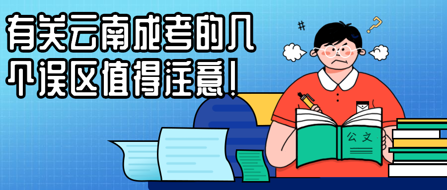 学历提升函授：有关云南成考的几个误区值得注意！