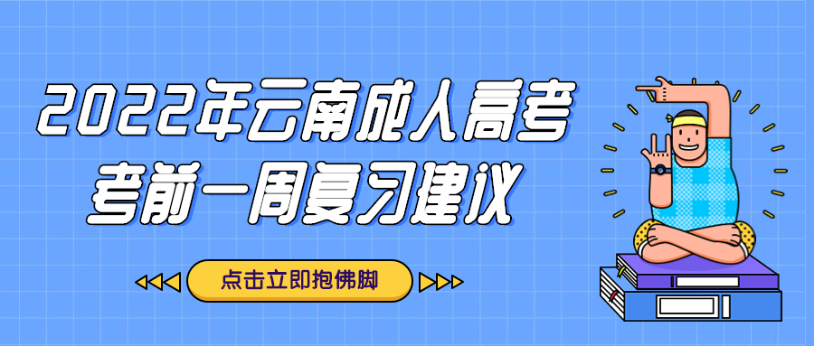 学历提升函授：2022年云南成人高考考前一周复习建议