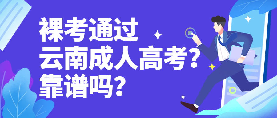 学历提升函授：裸考通过云南成人高考？靠谱吗？