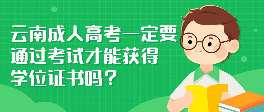 云南成人高考一定要通过考试才能获得学位证书吗？