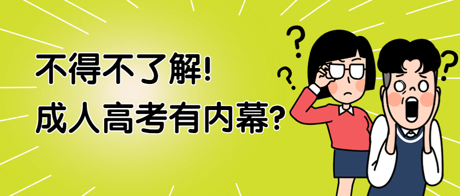 云南成人高考学历提升：不得不了解！成人高考有内幕？