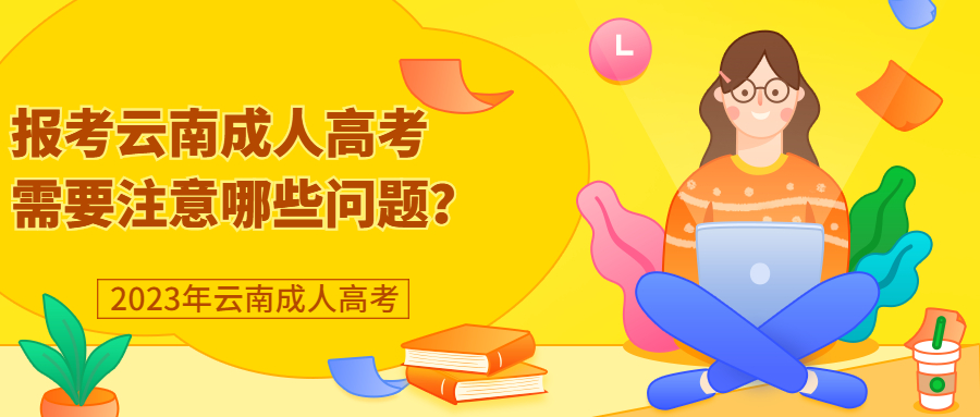 学历提升：报考云南成人高考需要注意哪些问题？