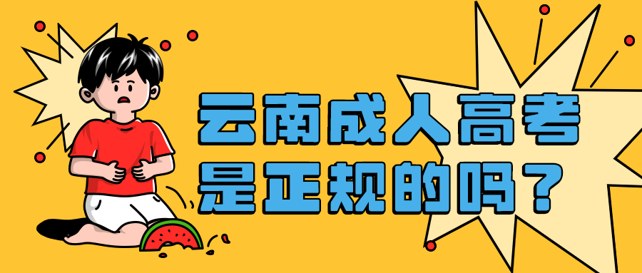 学历提升函授：云南成人高考是正规的吗？