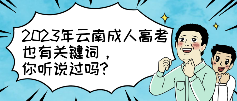 学历提升函授：2023年云南成人高考也有关键词，你听说过吗?