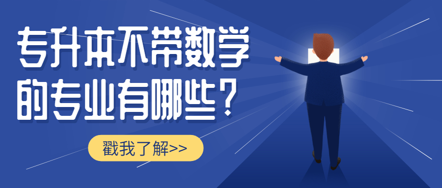 云南成人高考学历提升函授：专升本不带数学的专业有哪些?