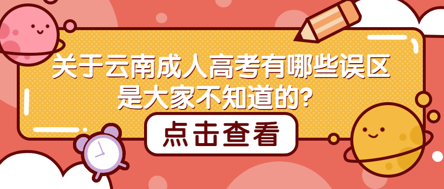 学历提升：关于云南成人高考有哪些误区是大家不知道的？