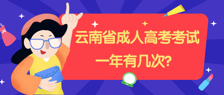 成人高考报考：云南省成人高考考试一年有几次？