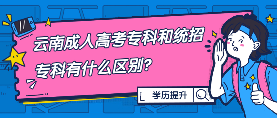 学历提升：云南成人高考专科和统招专科有什么区别？