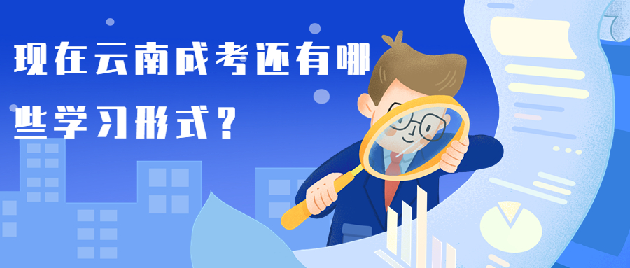 学历提升函授：现在云南成考还有哪些学习形式？