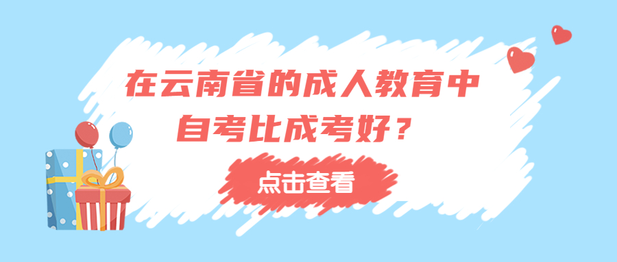 成人高考学历提升：在云南省的成人教育中，自考比成考好？