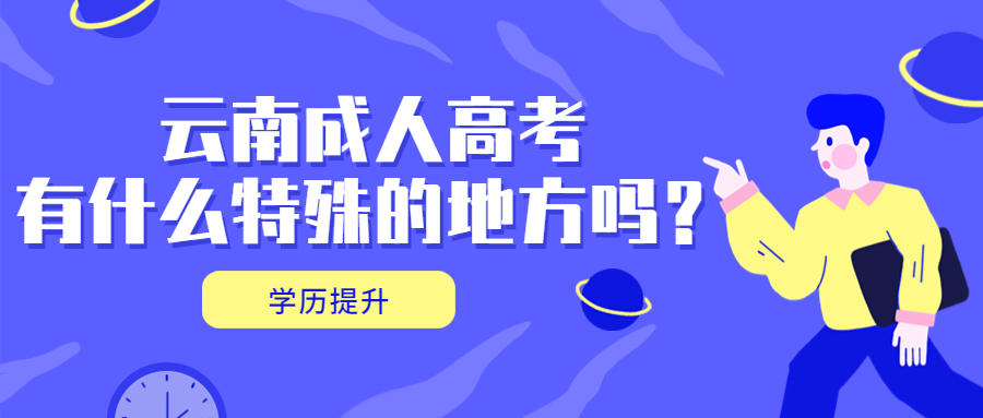 学历提升函授：云南成人高考有什么特殊的地方吗？