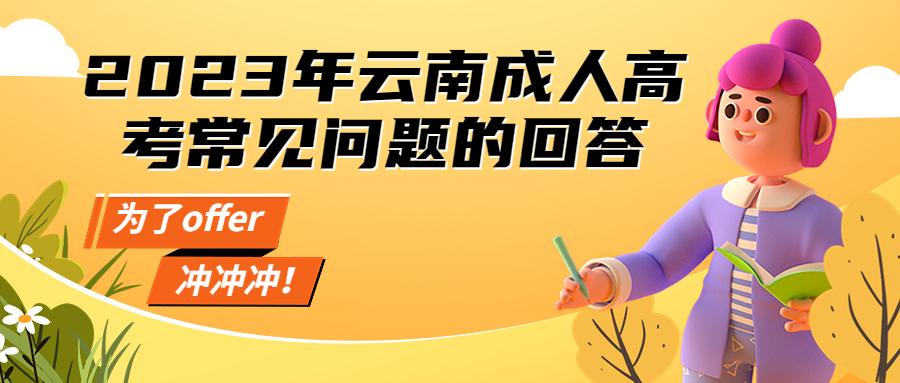 学历提升：2023年云南成人高考常见问题的回答