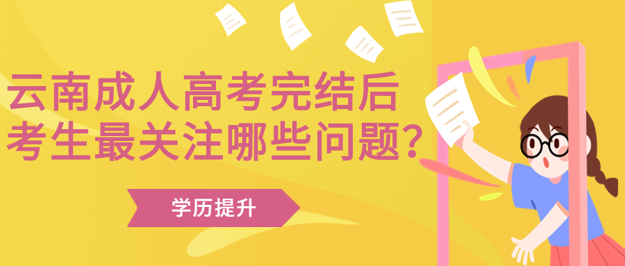 学历提升函授：云南成人高考完结后，考生最关注哪些问题？