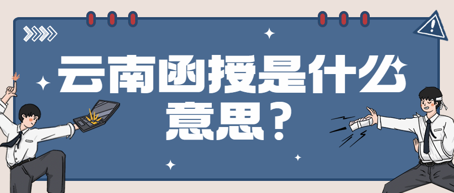 成人高考学历提升：云南函授是什么意思?