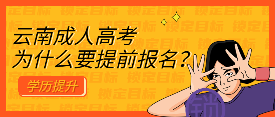 学历提升函授：云南成人高考为什么要提前报名？