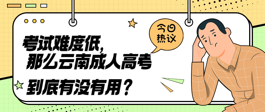 学历提升函授：考试难度低，那么云南成人高考到底有没有用？