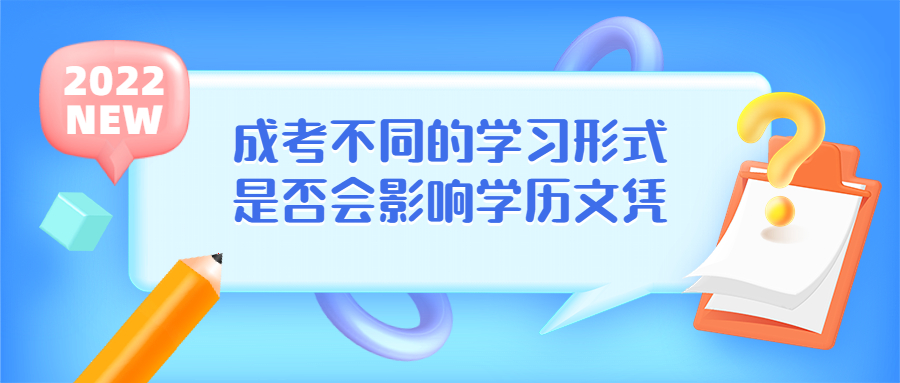 几句话解决常见问题之成考不同的学习形式是否会影响学历文凭