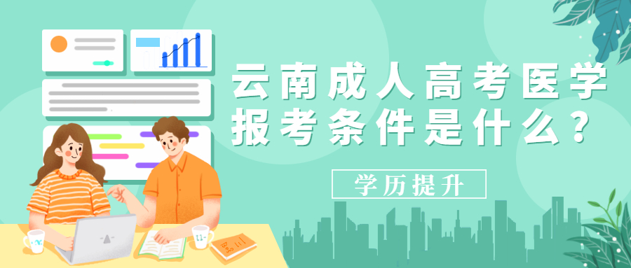 学历提升函授：2023年云南成人高考医学类专业报名条件有哪些?