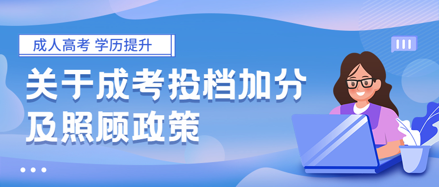 云南成人高考学历提升函授：关于成考投档加分及照顾政策