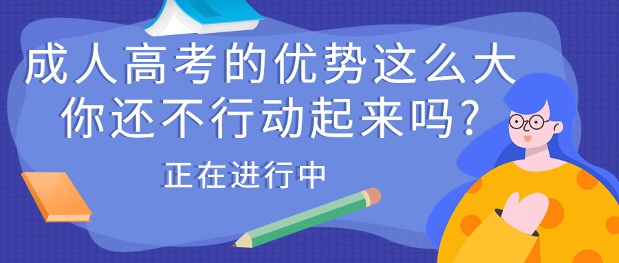 学历提升函授：云南成人高考的优势这么大，你还不行动起来吗?