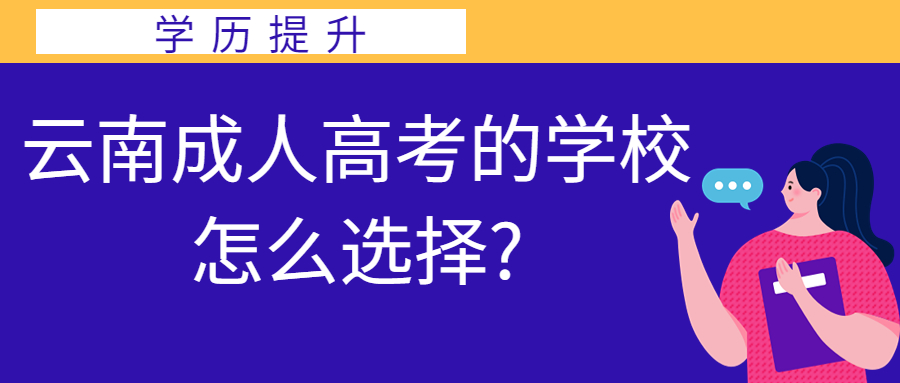 学历提升函授：云南成人高考的学校怎么选择?