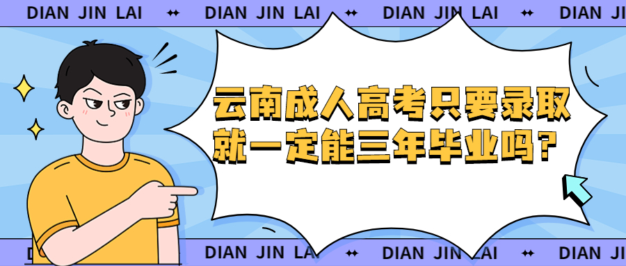 学历提升函授：云南成人高考只要录取就一定能三年毕业吗？