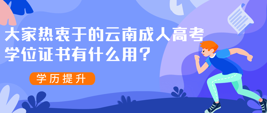 学历提升函授：大家热衷于的云南成人高考学位证书有什么用？