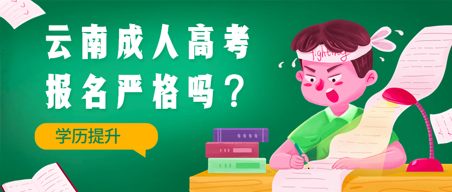 学历提升函授：云南成人高考报名严格吗？