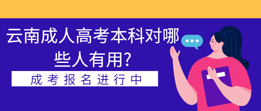 学历提升函授报考：云南成人高考本科对哪些人有用?