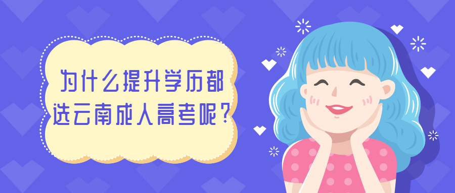 为什么提升学历都选云南成人高考呢?