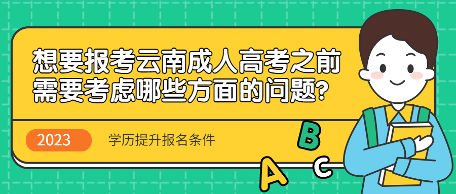 学历提升：想要报考云南成人高考之前，需要考虑哪些方面的问题?