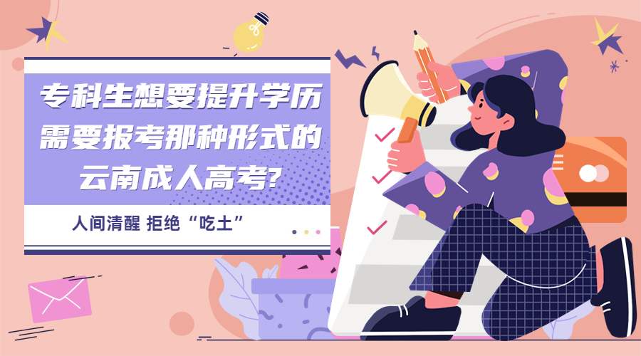 专科生想要提升学历需要报考那种形式的云南成人高考?