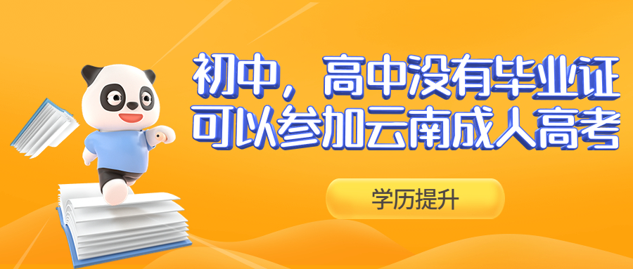 学历提升函授：初中，高中没有毕业证可以参加云南成人高考吗？