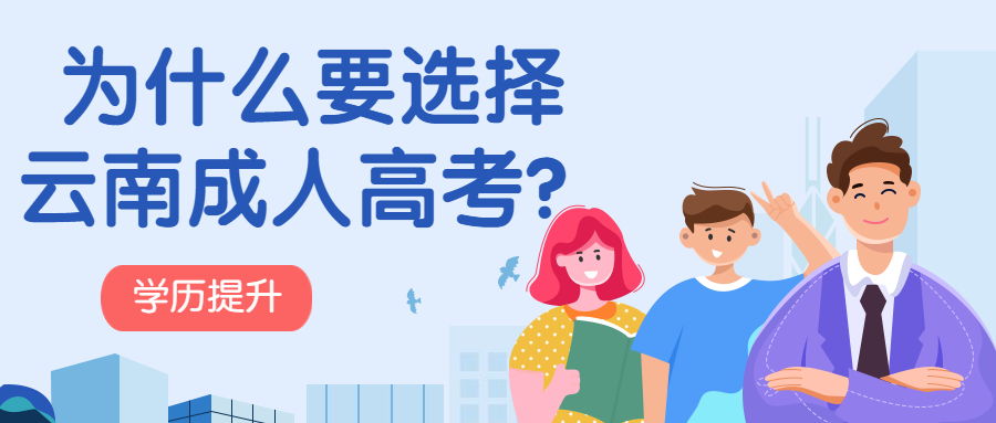 学历提升函授：为什么要选择云南成人高考？